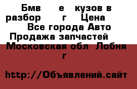 Бмв 525 е34 кузов в разбор 1995 г  › Цена ­ 1 000 - Все города Авто » Продажа запчастей   . Московская обл.,Лобня г.